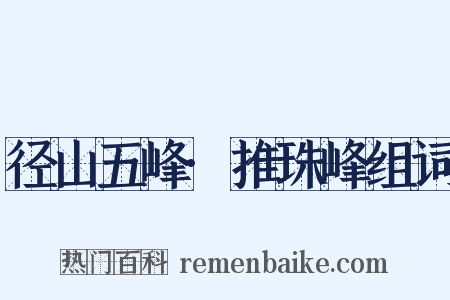 径山五峰·推珠峰组词是什么意思的图片